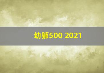 幼狮500 2021